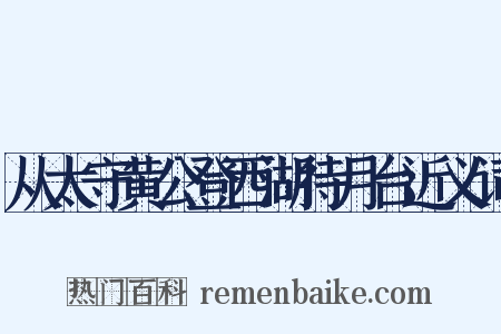 从太守黄公登西湖待月台近义词是什么意思的图片